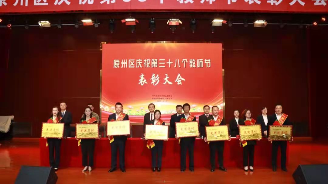 原州区召开庆祝第三十八个教师节表彰大会